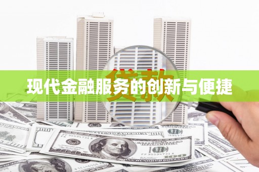 郴州现代金融服务的创新与便捷