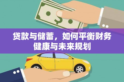 郴州贷款与储蓄，如何平衡财务健康与未来规划