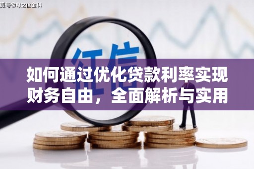 郴州如何通过优化贷款利率实现财务自由，全面解析与实用策略