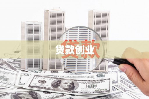 郴州贷款创业