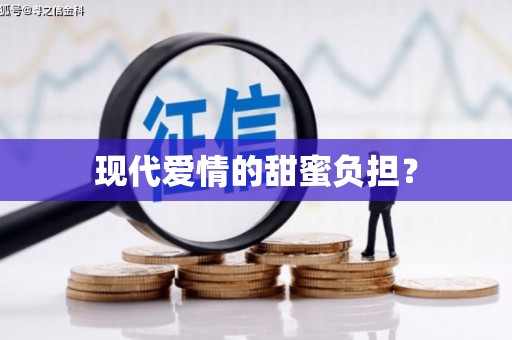 郴州现代爱情的甜蜜负担？
