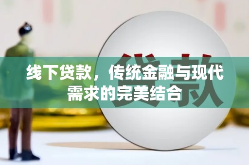 郴州线下贷款，传统金融与现代需求的完美结合