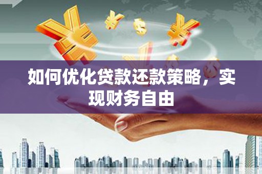 郴州如何优化贷款还款策略，实现财务自由