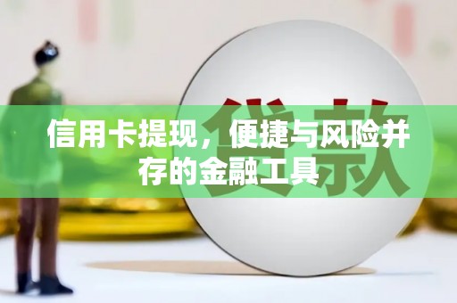 郴州信用卡提现，便捷与风险并存的金融工具