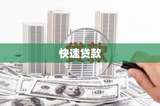 郴州快速贷款
