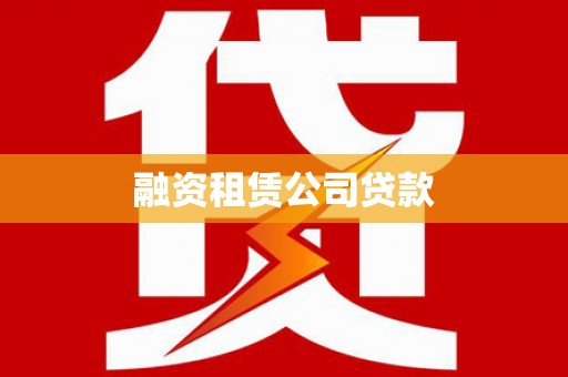 郴州融资租赁公司贷款