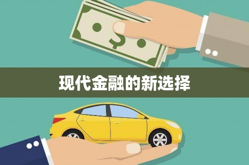 郴州现代金融的新选择