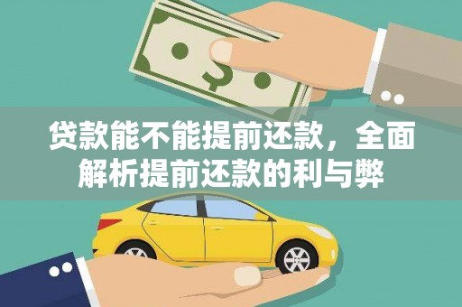 郴州贷款能不能提前还款，全面解析提前还款的利与弊