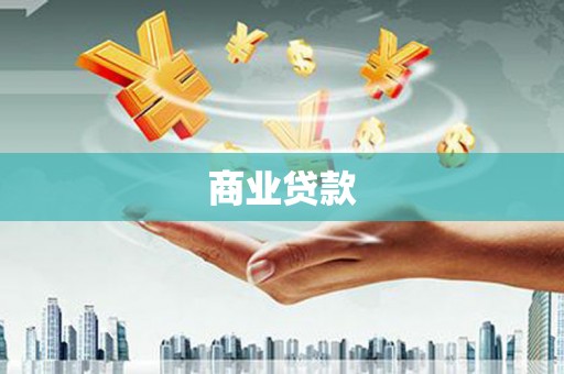 郴州商业贷款