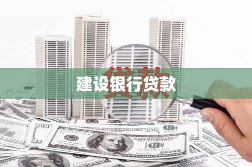 郴州建设银行贷款