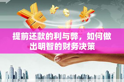 郴州提前还款的利与弊，如何做出明智的财务决策