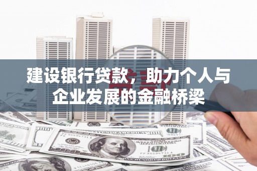 郴州建设银行贷款，助力个人与企业发展的金融桥梁