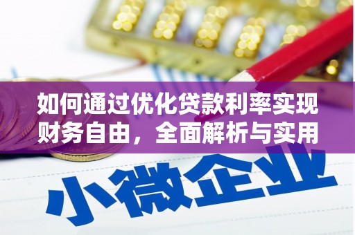 郴州如何通过优化贷款利率实现财务自由，全面解析与实用策略