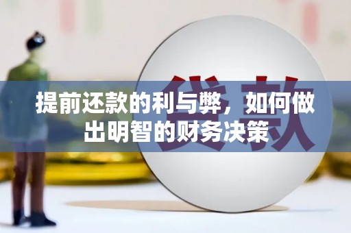郴州提前还款的利与弊，如何做出明智的财务决策
