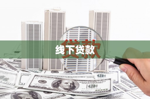 郴州线下贷款
