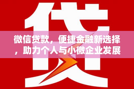 郴州微信贷款，便捷金融新选择，助力个人与小微企业发展