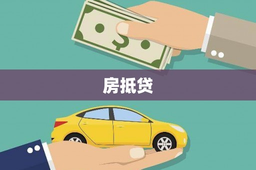 郴州房抵贷