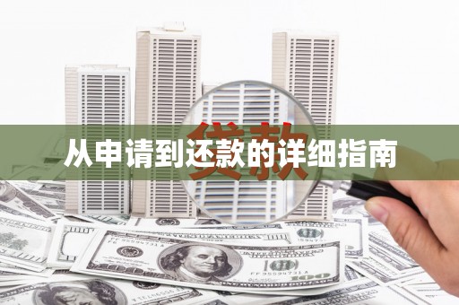 郴州从申请到还款的详细指南