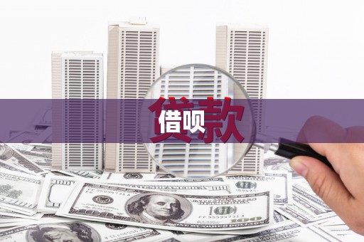 郴州借呗