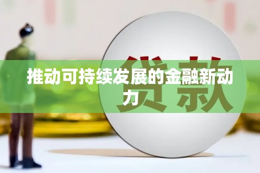 郴州推动可持续发展的金融新动力