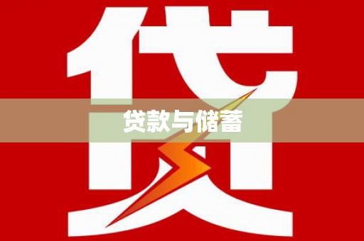 郴州贷款与储蓄