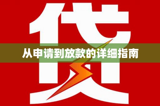 郴州从申请到放款的详细指南