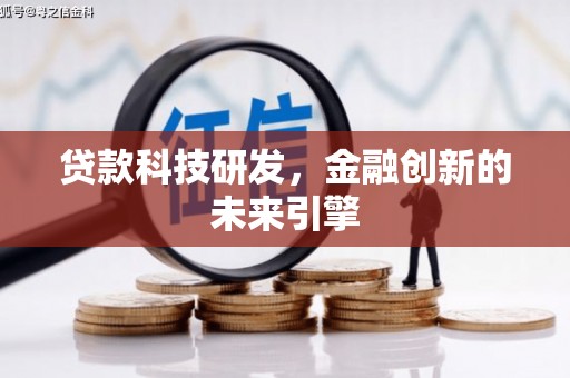 郴州贷款科技研发，金融创新的未来引擎