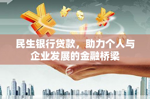 郴州民生银行贷款，助力个人与企业发展的金融桥梁