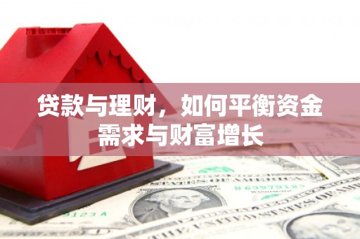 郴州贷款与理财，如何平衡资金需求与财富增长