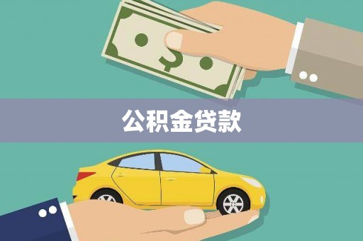 郴州公积金贷款