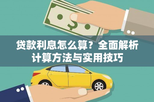 郴州贷款利息怎么算？全面解析计算方法与实用技巧