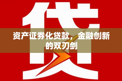 郴州资产证券化贷款，金融创新的双刃剑