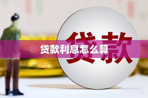 郴州贷款利息怎么算