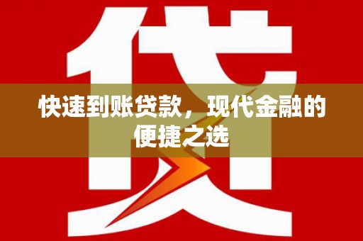 郴州快速到账贷款，现代金融的便捷之选