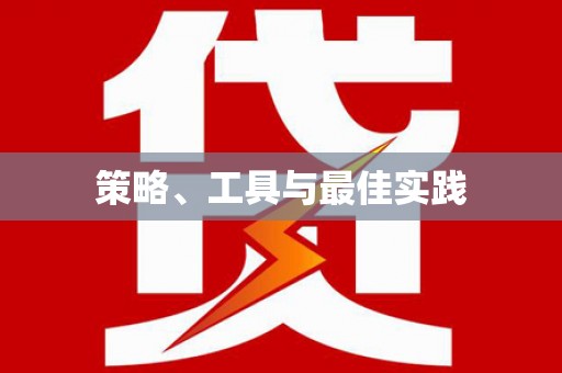 郴州策略、工具与最佳实践