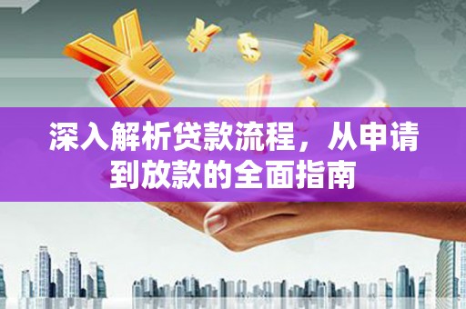 郴州深入解析贷款流程，从申请到放款的全面指南