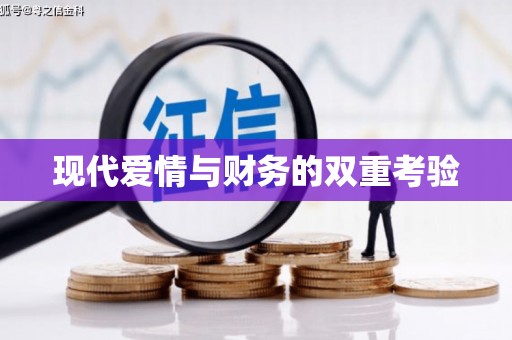 郴州现代爱情与财务的双重考验