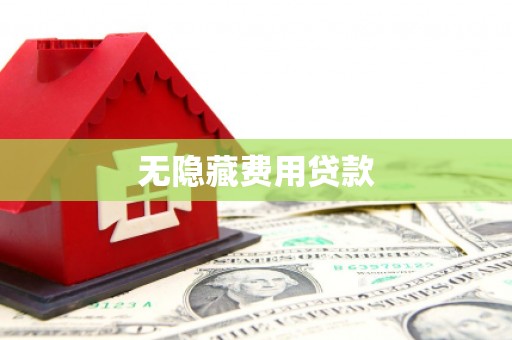 郴州无隐藏费用贷款