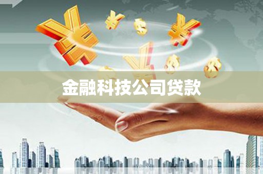 郴州金融科技公司贷款