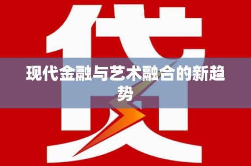 郴州现代金融与艺术融合的新趋势