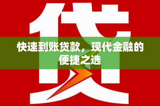 郴州快速到账贷款，现代金融的便捷之选
