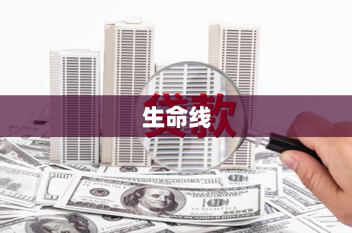 郴州生命线