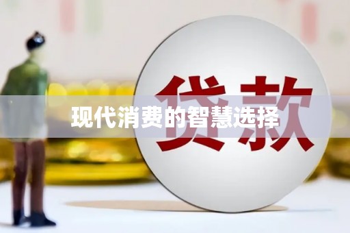 郴州现代消费的智慧选择