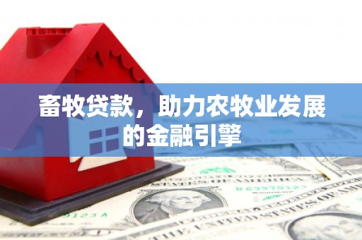 郴州畜牧贷款，助力农牧业发展的金融引擎