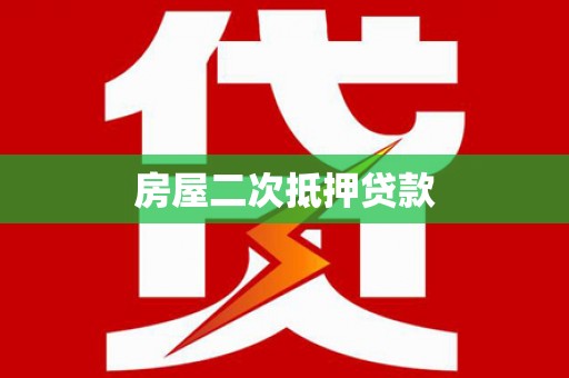 郴州房屋二次抵押贷款