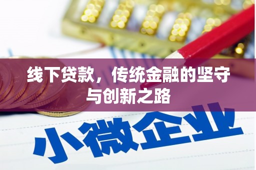 郴州线下贷款，传统金融的坚守与创新之路