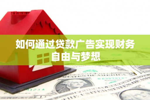 郴州如何通过贷款广告实现财务自由与梦想