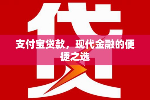 郴州支付宝贷款，现代金融的便捷之选