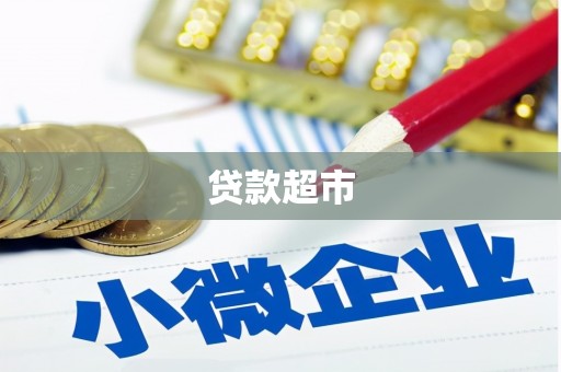 郴州贷款超市