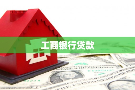 郴州工商银行贷款